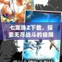 七龍珠Z下載，探索無盡戰(zhàn)斗的極限，開啟你的超級賽亞人之旅！