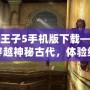 波斯王子5手機版下載——帶你穿越神秘古代，體驗絕妙冒險！