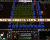 《魔獸地圖僵尸島6.0完整版攻略大全：征服僵尸島，生死存亡的極限挑戰》