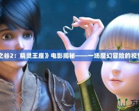 《龍之谷2：精靈王座》電影揭秘——一場魔幻冒險的視覺盛宴