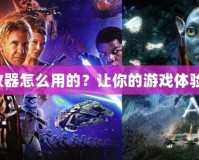 造夢大師修改器怎么用的？讓你的游戲體驗飛躍新高度！