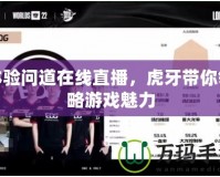 體驗問道在線直播，虎牙帶你領略游戲魅力
