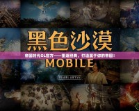 帝國時代OL官方——重返經典，打造屬于你的帝國！