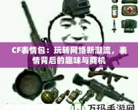 CF表情包：玩轉網絡新潮流，表情背后的趣味與商機