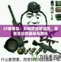 CF表情包：玩轉網絡新潮流，表情背后的趣味與商機