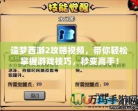 造夢西游2攻略視頻，帶你輕松掌握游戲技巧，秒變高手！