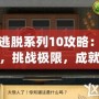 密室逃脫系列10攻略：破解謎題，挑戰極限，成就逃脫大師！
