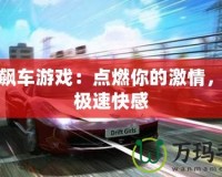 搜索飆車游戲：點燃你的激情，釋放極速快感