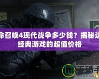使命召喚4現代戰爭多少錢？揭秘這款經典游戲的超值價格