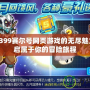 探索4399賽爾號網(wǎng)頁游戲的無盡魅力，開啟屬于你的冒險旅程