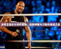 洛克王國巨石陣的寵物，探索神秘與力量的奇遇之旅
