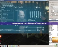 CE修改器官網安卓下載：輕松破解游戲，暢享無限樂趣！