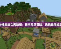 4399神廟逃亡無敵版：暢享無盡冒險，挑戰(zhàn)極限極爽快！