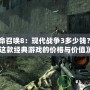 《使命召喚8：現(xiàn)代戰(zhàn)爭(zhēng)3多少錢？探索這款經(jīng)典游戲的價(jià)格與價(jià)值》