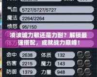 凌波城力敏還是力耐？解鎖最強搭配，成就戰力巔峰！