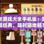 老游戲大全手機(jī)版：重溫經(jīng)典，隨時(shí)隨地暢享游戲樂趣