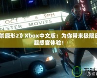 《虐殺原形2》Xbox中文版：為你帶來極限反轉的超感官體驗！