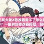 無雙大蛇Z修改器用不了怎么回事？一招解決修改器問題，輕松暢玩無雙大蛇Z！