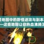 《魔獸地圖中的野怪進攻與副本挑戰——這些地圖讓你熱血沸騰》