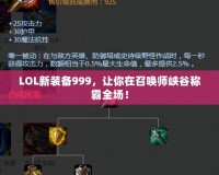 LOL新裝備999，讓你在召喚師峽谷稱霸全場！