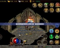復古傳奇祖瑪閣怎么走到7層？最全攻略來啦！