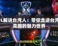 LOL解說臺灣人：帶你走進臺灣電競圈的魅力世界