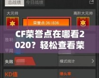 CF榮譽點在哪看2020？輕松查看榮譽點，成為游戲高手的秘訣