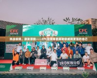 挑戰極限，激發潛能——CFC國民體能賽助你成就更強的自己