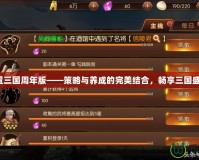 放置三國周年版——策略與養成的完美結合，暢享三國盛世！