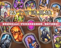 暴雪嘉年華2020：爐石傳說(shuō)開(kāi)啟全新篇章，精彩不容錯(cuò)過(guò)！