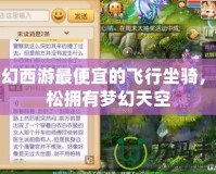 夢幻西游最便宜的飛行坐騎，輕松擁有夢幻天空