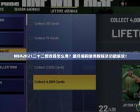 NBA2K21二十二修改器怎么用？最詳細的使用教程及功能解讀！