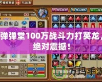 彈彈堂100萬戰斗力打英龍，絕對震撼！