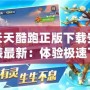 天天酷跑正版下載安裝最新：體驗極速飛奔的冒險之旅