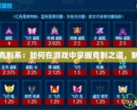 賽爾號克制系：如何在游戲中掌握克制之道，制勝全場