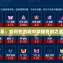 賽爾號克制系：如何在游戲中掌握克制之道，制勝全場