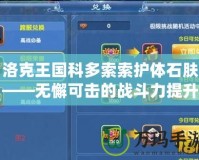 洛克王國科多索索護體石膚——無懈可擊的戰斗力提升秘寶