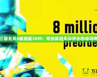 真三國(guó)無(wú)雙8破解版3DM：帶你體驗(yàn)無(wú)與倫比的戰(zhàn)場(chǎng)熱血