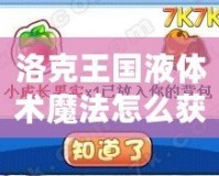 洛克王國液體術魔法怎么獲得？揭秘魔法獲得全攻略！