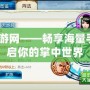 4399手游網——暢享海量手游，開啟你的掌中世界
