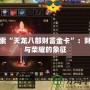 探索“天龍八部財富金卡”：財富與榮耀的象征
