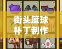 街頭籃球補丁制作——讓你的籃球世界與眾不同！