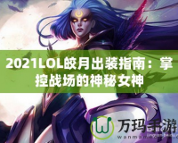 2021LOL皎月出裝指南：掌控戰場的神秘女神