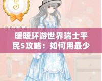 暖暖環游世界瑞士平民S攻略：如何用最少的資源穿越阿爾卑斯山
