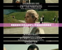 英雄聯盟英文名字大全霸氣：打造你的專屬英雄名