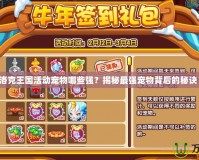 洛克王國活動寵物哪些強？揭秘最強寵物背后的秘訣！