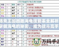 洛克王國圈圈海龜技能表全解析：掌握海龜的秘密，成為戰斗高手！