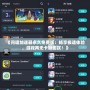 《問道加速器永久免費版：暢享極速體驗，游戲再無卡頓困擾！》