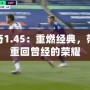 傳奇1.45：重燃經(jīng)典，帶你重回曾經(jīng)的榮耀