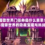 《魔獸世界門任務是什么意思？揭秘魔獸世界的隱藏寶藏與挑戰》